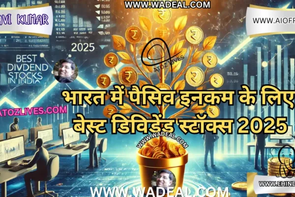 भारत में पैसिव इनकम के लिए बेस्ट डिविडेंड स्टॉक्स 2025 भारत में पैसिव इनकम के लिए बेस्ट डिविडेंड स्टॉक्स 2025