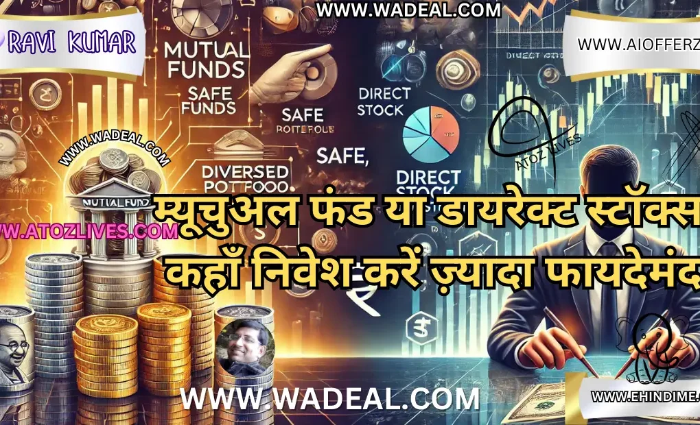 म्यूचुअल फंड या डायरेक्ट स्टॉक्स कहाँ निवेश करें ज़्यादा फायदेमंद