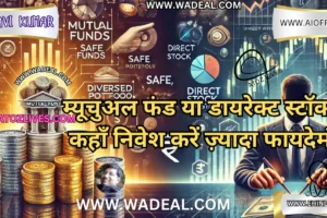 म्यूचुअल फंड या डायरेक्ट स्टॉक्स कहाँ निवेश करें ज़्यादा फायदेमंद
