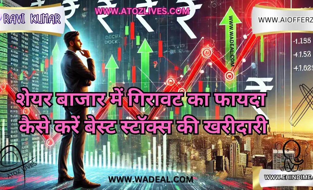 शेयर बाजार में गिरावट का फायदा कैसे करें बेस्ट स्टॉक्स की खरीदारी