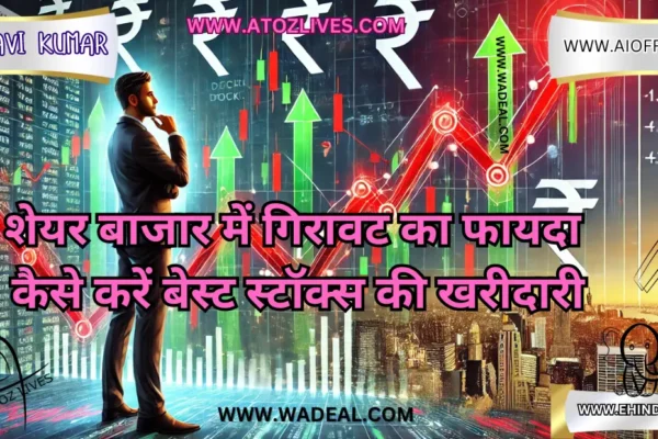 शेयर बाजार में गिरावट का फायदा: कैसे करें बेस्ट स्टॉक्स की खरीदारी? शेयर बाजार में गिरावट का फायदा कैसे करें बेस्ट स्टॉक्स की खरीदारी