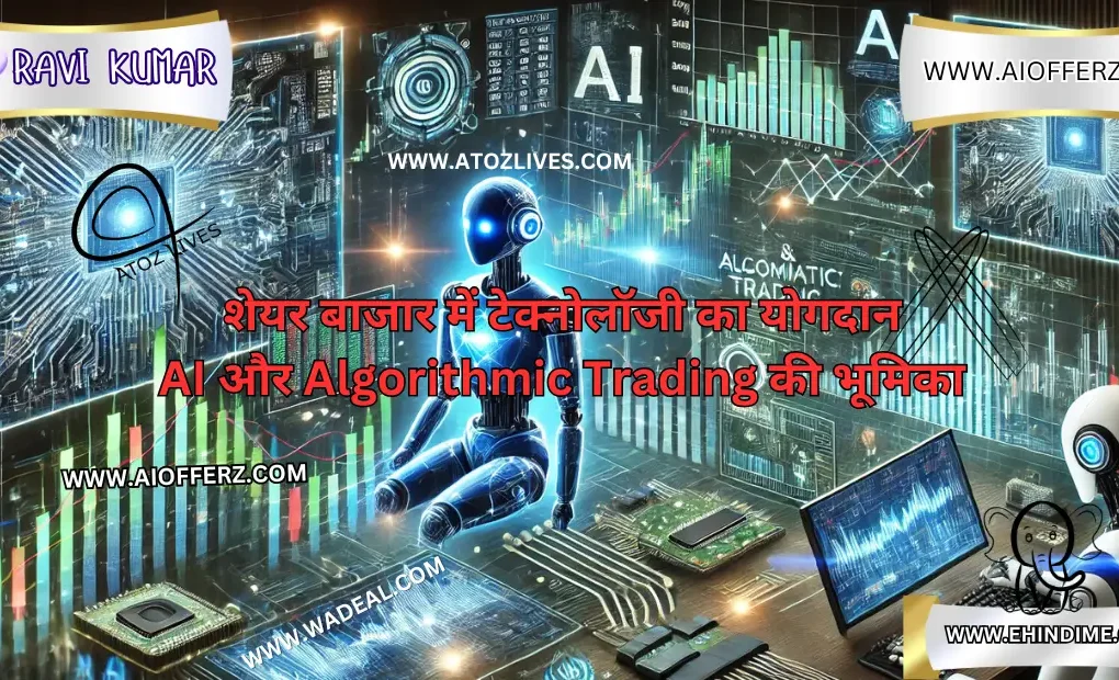 शेयर बाजार में टेक्नोलॉजी का योगदान AI और Algorithmic Trading की भूमिका
