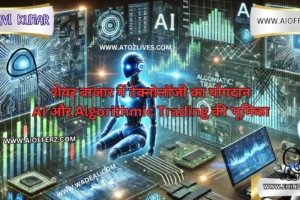 शेयर बाजार में टेक्नोलॉजी का योगदान AI और Algorithmic Trading की भूमिका