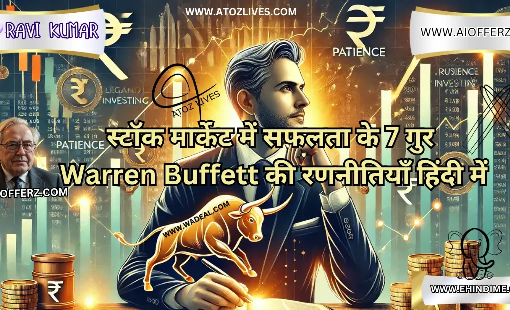 स्टॉक मार्केट में सफलता के 7 गुर Warren Buffett की रणनीतियाँ हिंदी में
