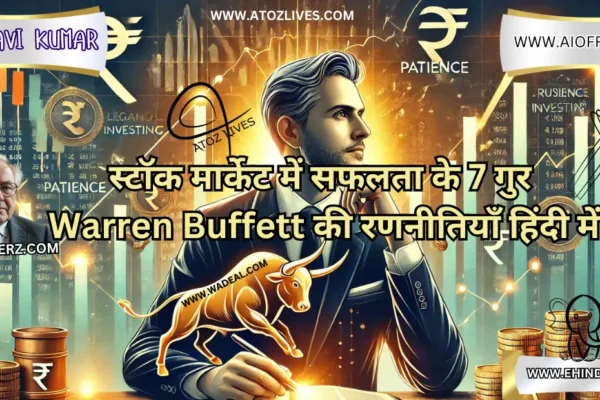 स्टॉक मार्केट में सफलता के 7 गुर: Warren Buffett की रणनीतियाँ हिंदी में स्टॉक मार्केट में सफलता के 7 गुर Warren Buffett की रणनीतियाँ हिंदी में