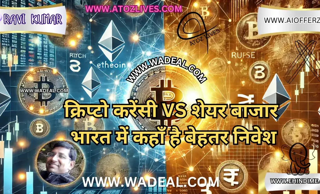 क्रिप्टो करेंसी vs शेयर बाजार: भारत में कहाँ है बेहतर निवेश? क्रिप्टो करेंसी vs शेयर बाजार भारत में कहाँ है बेहतर निवेश