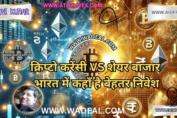 क्रिप्टो करेंसी vs शेयर बाजार: भारत में कहाँ है बेहतर निवेश? क्रिप्टो करेंसी vs शेयर बाजार भारत में कहाँ है बेहतर निवेश