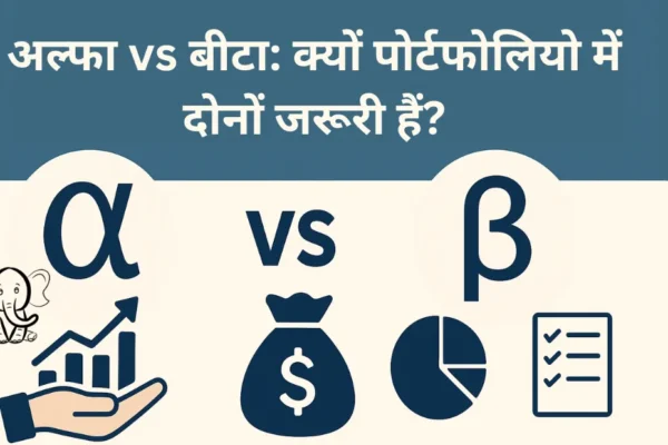 अल्फा vs बीटा: क्यों पोर्टफोलियो में दोनों जरूरी हैं? अल्फा vs बीटा क्यों पोर्टफोलियो में दोनों जरूरी हैं
