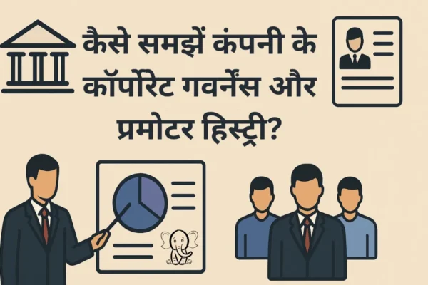 कैसे समझें कंपनी के कॉर्पोरेट गवर्नेंस और प्रमोटर हिस्ट्री? कैसे समझें कंपनी के कॉर्पोरेट गवर्नेंस और प्रमोटर हिस्ट्री