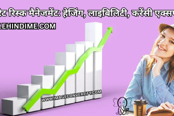 कॉर्पोरेट रिस्क मैनेजमेंट हेजिंग, लाइबिलिटी, करेंसी एक्सपोज़र