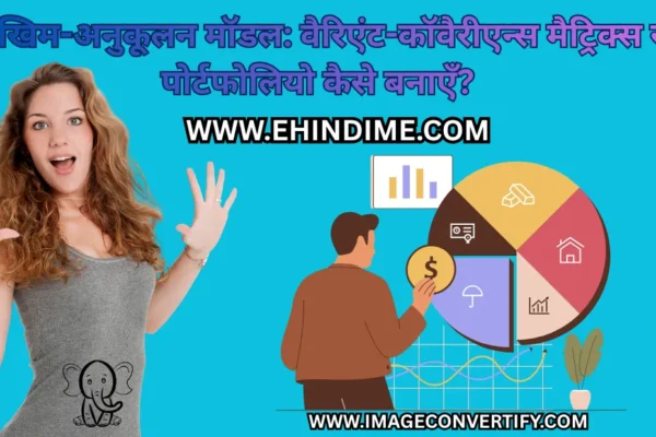 जोखिम-अनुकूलन मॉडल वैरिएंट-कॉवैरीएन्स मैट्रिक्स से पोर्टफोलियो कैसे बनाएँ