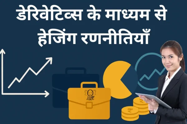 डेरिवेटिव्स के माध्यम से हेजिंग रणनीतियाँ