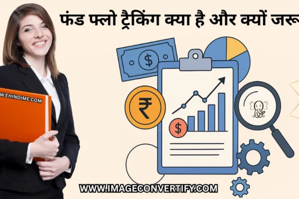 फंड फ्लो ट्रैकिंग क्या है और क्यों जरूरी है