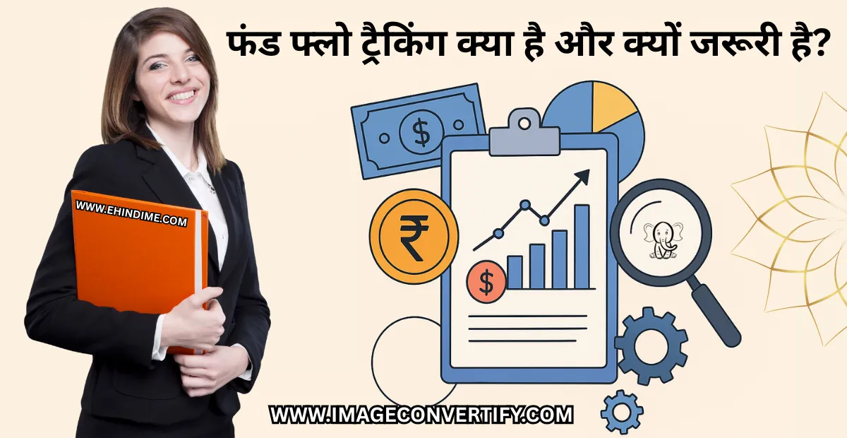 फंड फ्लो ट्रैकिंग क्या है और क्यों जरूरी है