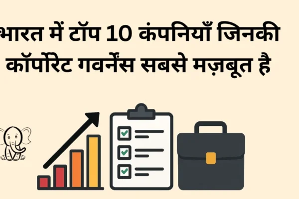 भारत में टॉप 10 कंपनियाँ जिनकी कॉर्पोरेट गवर्नेंस सबसे मज़बूत है भारत में टॉप 10 कंपनियाँ जिनकी कॉर्पोरेट गवर्नेंस सबसे मज़बूत है