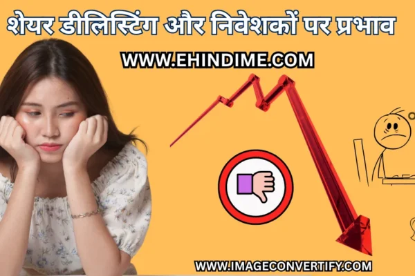 शेयर डीलिस्टिंग और निवेशकों पर प्रभाव