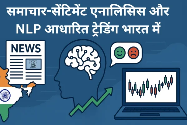 समाचार-सेंटिमेंट एनालिसिस और NLP आधारित ट्रेडिंग भारत में समाचार-सेंटिमेंट एनालिसिस और NLP आधारित ट्रेडिंग भारत में