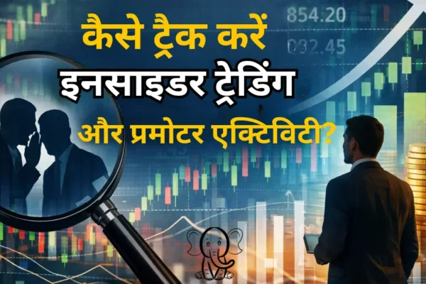 कैसे ट्रैक करें इनसाइडर ट्रेडिंग और प्रमोटर एक्टिविटी