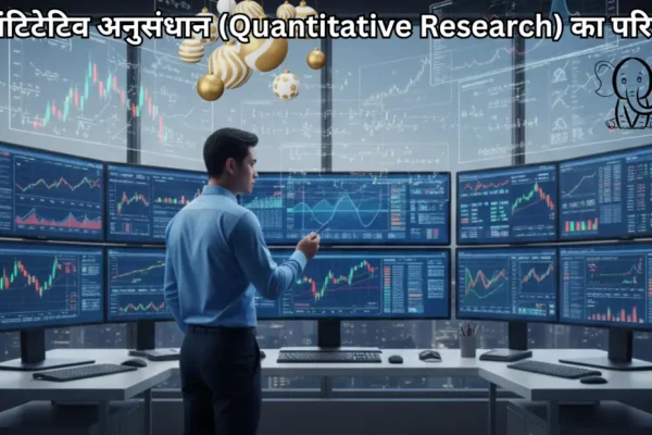 क्वांटिटेटिव अनुसंधान (Quantitative Research) का परिचय हिन्दी में