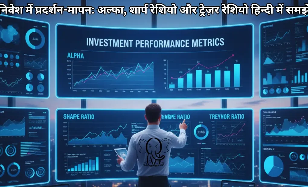 निवेश में प्रदर्शन-मापन अल्फा, शार्प रेशियो और ट्रेज़र रेशियो हिन्दी में समझें