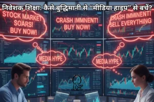 निवेशक शिक्षा कैसे बुद्धिमानी से “मीडिया हाइप” से बचें