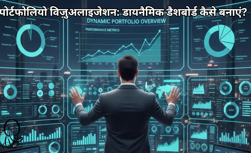 पोर्टफोलियो विज़ुअलाइजेशन डायनैमिक डैशबोर्ड कैसे बनाएं