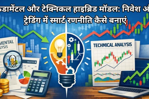 फंडामेंटल और टेक्निकल हाइब्रिड मॉडल निवेश और ट्रेडिंग में स्मार्ट रणनीति कैसे बनाएं