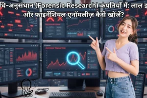 विधि-अनुसंधान (Forensic Research) कंपनियों में लाल झंडे और फाइनेंशियल एनॉमलीज़ कैसे खोजें