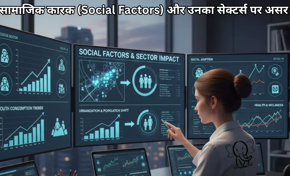 सामाजिक कारक (Social Factors) और उनका सेक्टर्स पर असर