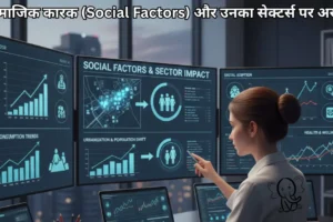 सामाजिक कारक (Social Factors) और उनका सेक्टर्स पर असर