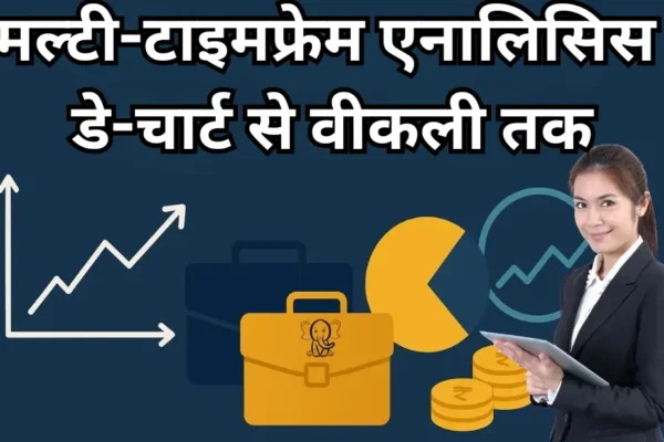 मल्टी-टाइमफ्रेम एनालिसिस डे-चार्ट से वीकली तक