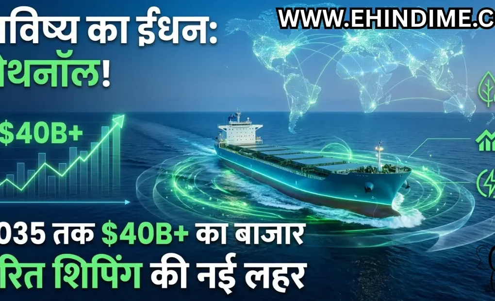 मेथनॉल शिप्स मार्केट वृद्धि