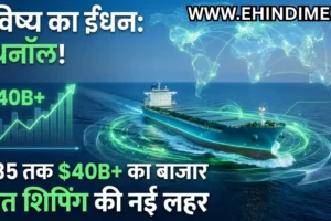 मेथनॉल शिप्स मार्केट वृद्धि