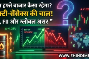 शेयर बाजार साप्ताहिक रुझान