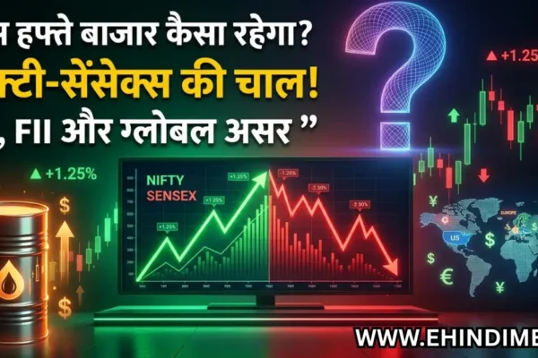 शेयर बाजार साप्ताहिक रुझान