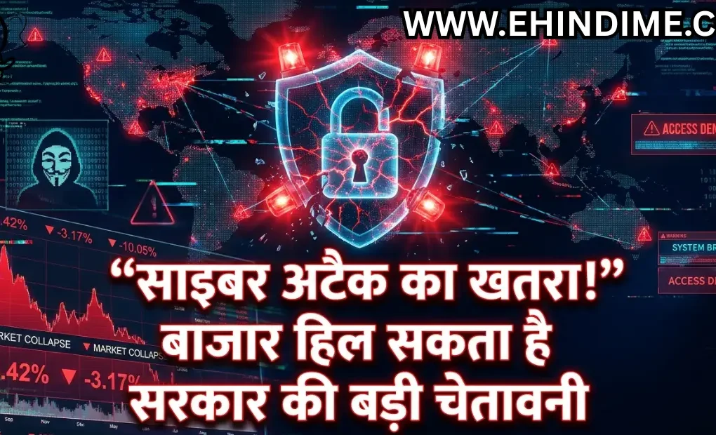 साइबर हमले से बाजार खतरा