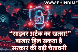 साइबर हमले से बाजार खतरा