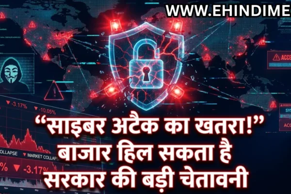 साइबर हमले से बाजार खतरा