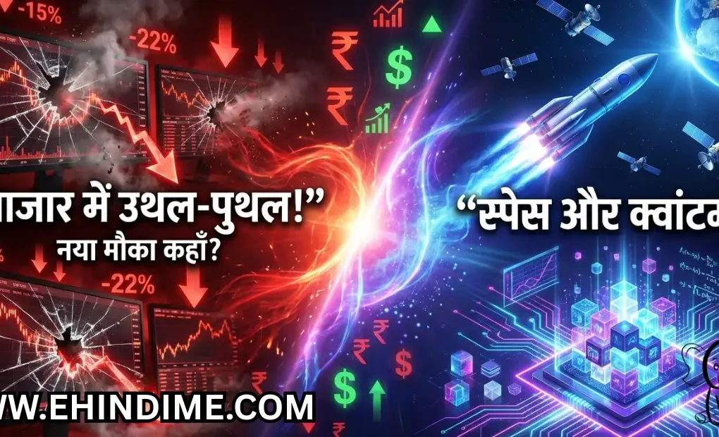 स्पेस और क्वांटम सेक्टर निवेश