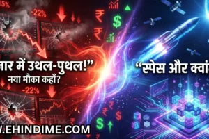 स्पेस और क्वांटम सेक्टर निवेश