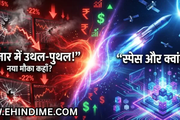 स्पेस और क्वांटम सेक्टर निवेश