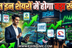 आज के चर्चित शेयर