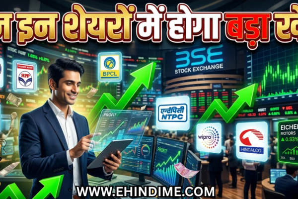 आज के चर्चित शेयर