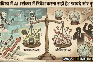 क्या भविष्य में AI स्टॉक्स में निवेश करना सही है फायदे और नुकसान