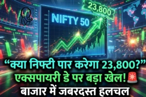 निफ्टी एक्सपायरी डे ट्रेड सेटअप