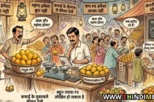 पीई रेशियो (PE Ratio) देखकर शेयर कब खरीदना चाहिए हिंदी में समझें
