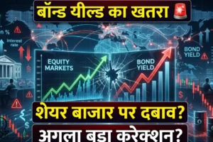 बढ़ती बॉन्ड यील्ड और शेयर बाजार