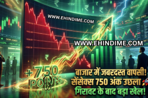 सेंसेक्स रिकवरी रैली