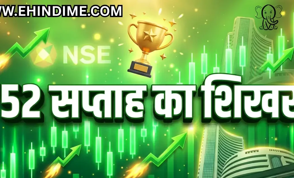 52 सप्ताह का उच्चतम स्तर (52-week high)