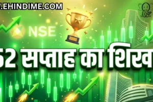 52 सप्ताह का उच्चतम स्तर (52-week high)